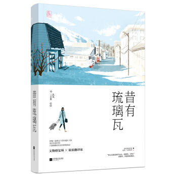 昔有琉璃瓦 pdf epub mobi 下载