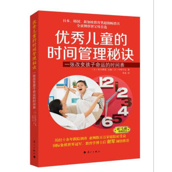 优秀儿童的时间管理秘诀 pdf epub mobi 下载