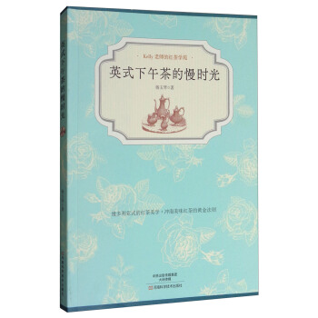 Kelly老師的紅茶學苑：英式下午茶的慢時光 pdf epub mobi 電子書 下載
