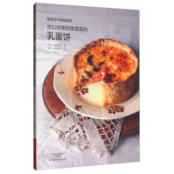 可以盡享四季蔬菜的乳蛋餅/福田淳子便捷食譜 pdf epub mobi 下载