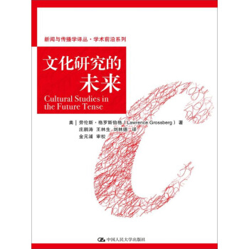 文化研究的未来/新闻与传播学译丛·学术前沿系列 pdf epub mobi 下载