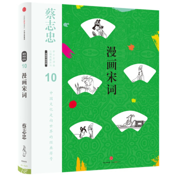 蔡志忠漫画古籍典藏系列：漫画宋词（第5辑·漫画中国经典） pdf epub mobi 下载