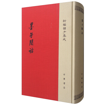 新编诸子集成：墨子间诂 pdf epub mobi 电子书 下载