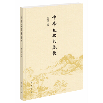 中華文化的底氣 pdf epub mobi 下载