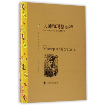 大师和玛格丽特(译文名著精选)