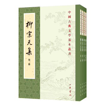 柳宗元集（百家注）（全4册·中国古典文学基本丛书） pdf epub mobi 下载