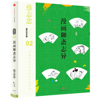蔡誌忠漫畫古籍典藏係列：漫畫聊齋誌異（第5輯·漫畫中國經典） pdf epub mobi 電子書 下載