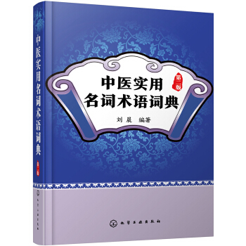 中醫實用名詞術語詞典（第二版） pdf epub mobi 下载