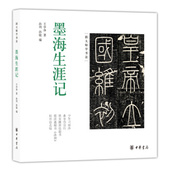 墨海生涯记（跟大师学书法） pdf epub mobi 下载