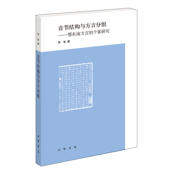 音节结构与方言分组：鄂东南方言的个案研究 pdf epub mobi 下载