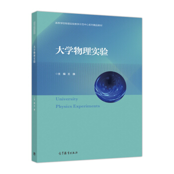 大学物理实验 pdf epub mobi 下载