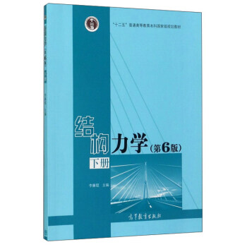 结构力学（下 第6版）/“十二五”普通高等教育本科国家级规划教材 pdf epub mobi 电子书 下载