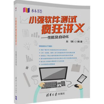 小强软件测试疯狂讲义 性能及自动化/水木书荟 pdf epub mobi 电子书 下载