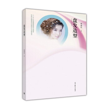 盤發造型（中等職業教育美發與形象設計專業教學用書） pdf epub mobi 下载