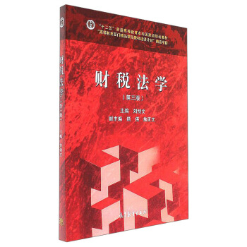 財稅法學（第3版）/“十二五”普通高等教育本科國傢級規劃教材 pdf epub mobi 下载