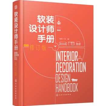 軟裝設計師手冊（修訂版） pdf epub mobi 下载