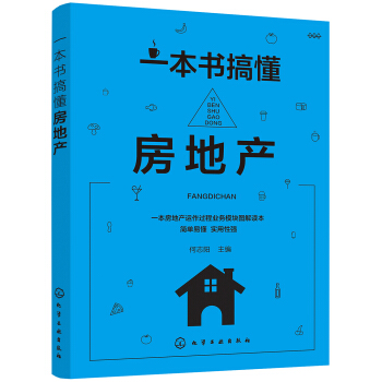 一本書搞懂房地産