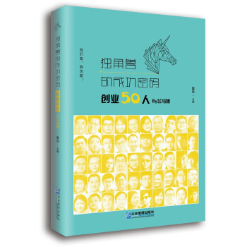 独角兽的成功密码：创业50人 By飞马旅 pdf epub mobi 下载
