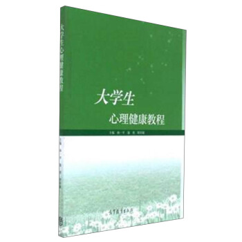 大学生心理健康教程 pdf epub mobi 下载
