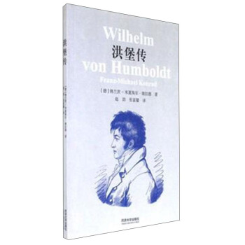 洪堡傳 [Wilhelm von Humboldt] pdf epub mobi 電子書 下載