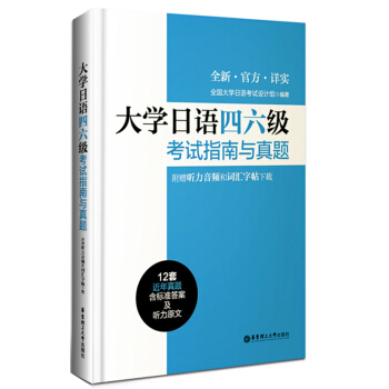 大学日语四六级考试指南与真题（附赠听力音频和词汇字帖下载） pdf epub mobi 下载