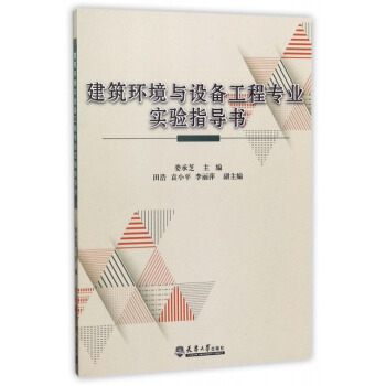 建築環境與設備工程專業實驗指導書 pdf epub mobi 下载