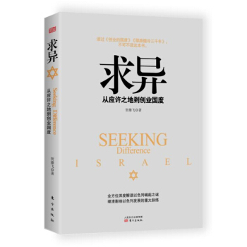求異 從應許之地到創業國度