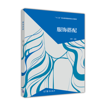 服饰搭配/“十二五”职业教育国家规划立项教材 pdf epub mobi 下载