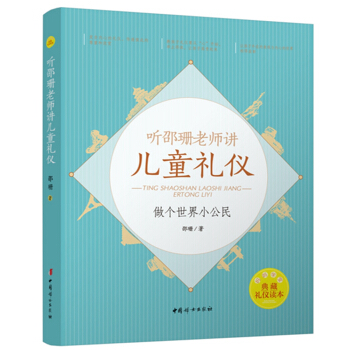 聽邵珊老師講兒童禮儀——做個世界小公民 pdf epub mobi 下载