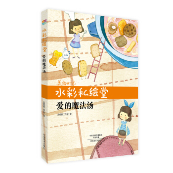 水彩私绘堂 爱的魔法汤/美绘时光 pdf epub mobi 下载