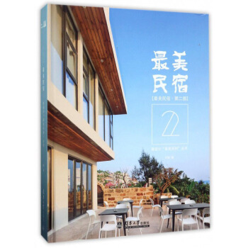 最美民宿（第2部）/微設計“最美係列”叢書 pdf epub mobi 下载