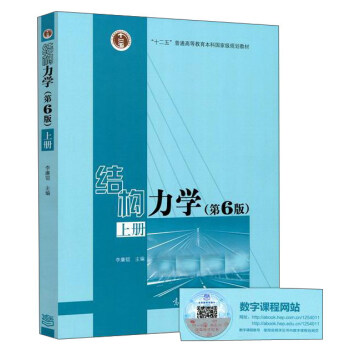 结构力学（上 第6版） pdf epub mobi 下载