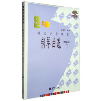 趣味钢琴曲选 献给老年朋友（三 修订版） pdf epub mobi 下载