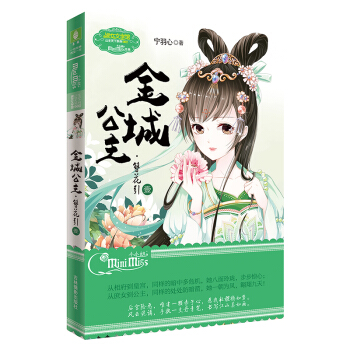 小小姐公主天下係列2 金城公主·簪花引（壹）（升級版 精美插圖填色卡*3） pdf epub mobi 電子書 下載