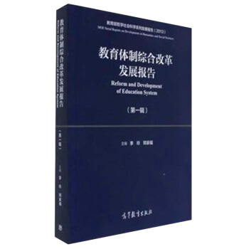 教育体制综合改革发展报告（第1辑 2013教育部哲学社会科学系列发展报告） pdf epub mobi 下载