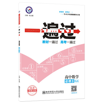 2018一遍过 必修3 数学 RJA (人教A版)--天星教育