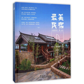 最美民宿（第1部）/微設計“最美係列”叢書 pdf epub mobi 下载