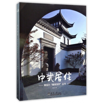 中式居住/微設計“最美係列”叢書 pdf epub mobi 下载