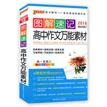 圖解速記：高中作文萬能素材（高一至高三 全彩版 2018第4次修訂） pdf epub mobi 下载