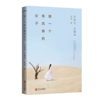 做一个有风骨的女子：不迎合，不媚俗 pdf epub mobi 下载