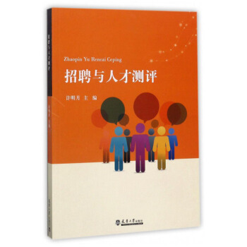 招聘與人纔測評 pdf epub mobi 下载
