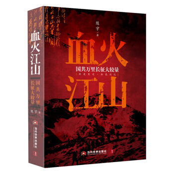血火江山（国共万里长征大较量） pdf epub mobi 下载