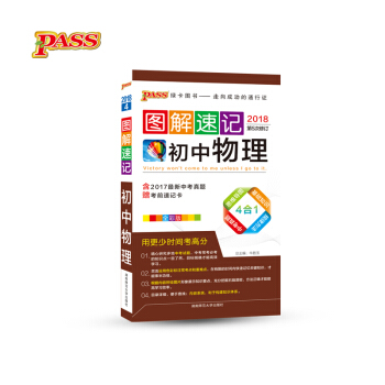 圖解速記：初中物理（全彩版2018 第5次修訂） pdf epub mobi 下载