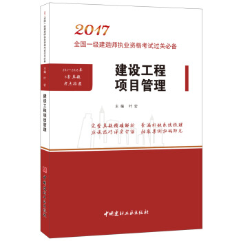 建设工程项目管理·2017全国一级建造师执业资格考试过关必备 pdf epub mobi 下载