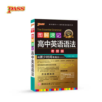 圖解速記：高中英語語法（考頻版 第4次修訂） pdf epub mobi 下载