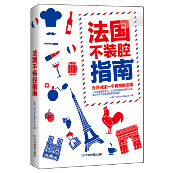 法国不装腔指南 pdf epub mobi 下载