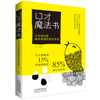 口纔魔法書：幾句話改變尷尬境遇的語言聖經 pdf epub mobi 電子書 下載