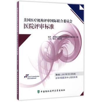 美国医疗机构评审国际联合委员会医院评审标准(第6版)