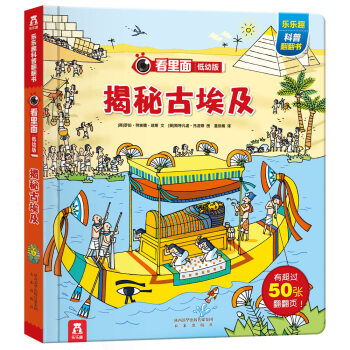 看里面低幼版第四辑：揭秘古埃及 [3-6岁] pdf epub mobi 下载