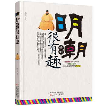 明朝绝对很有趣 pdf epub mobi 下载